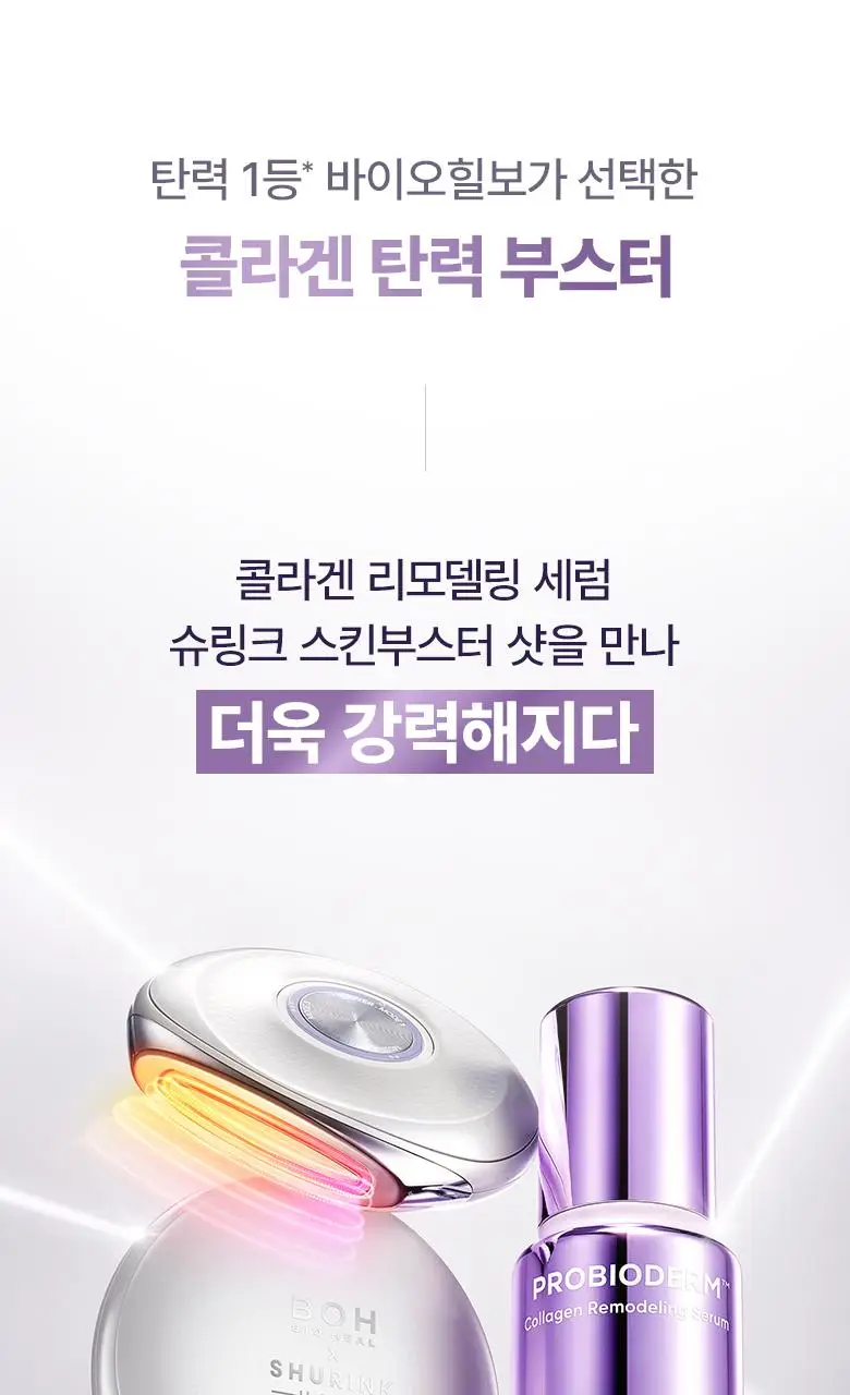 [슈링크홈콜라보|디바이스] 바이오힐보 프로바이오덤 콜라겐 세럼 30ml 슈링크홈기획(+콜라겐겔마스크) 상세페이지 37